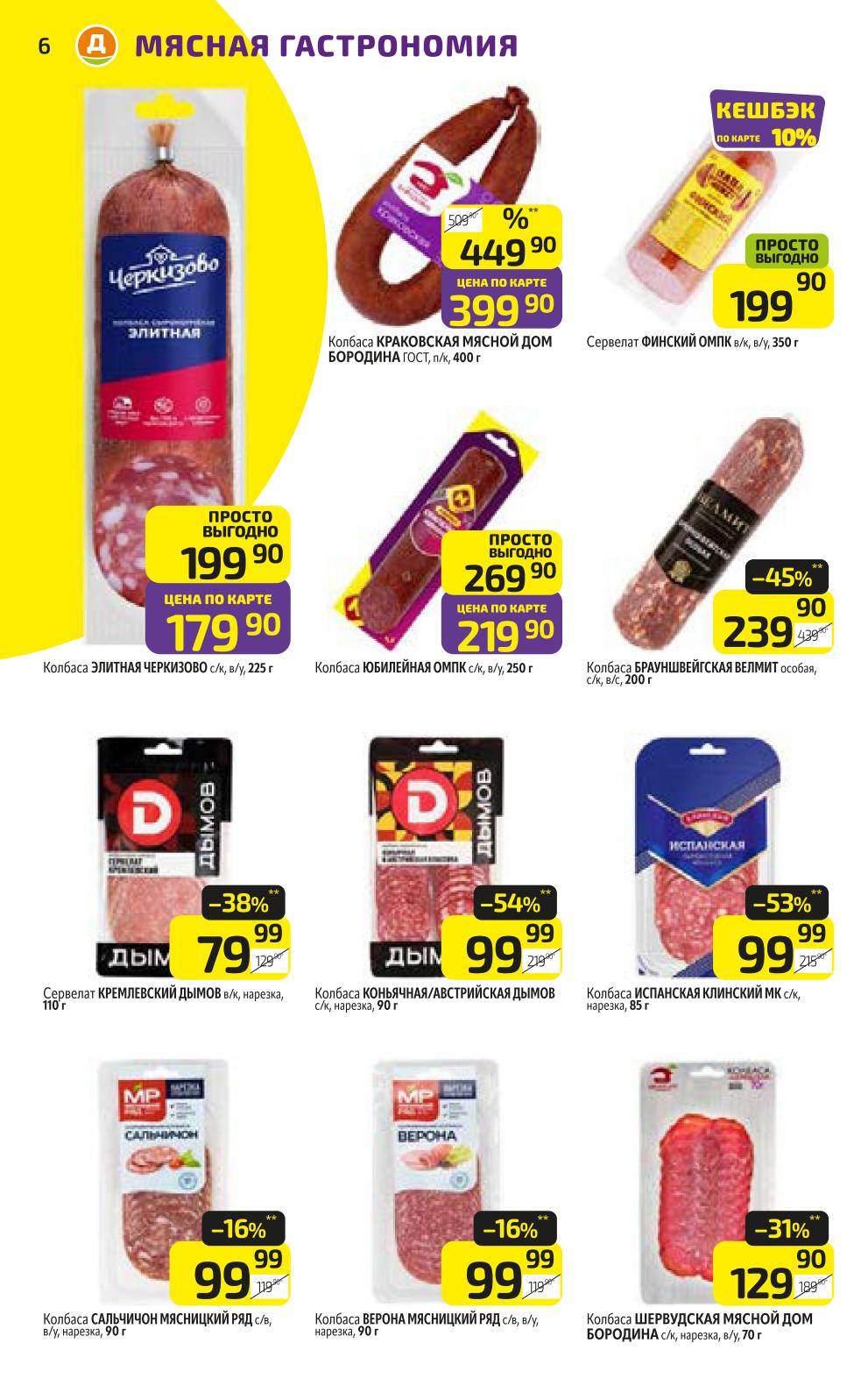 Мясная гастрономия со скидками до 54% | Колбаса Коньячная Дымов - 99р. Колбаса Испанская Клинский МК - 99р. Колбаса Сальчичон - 99р.